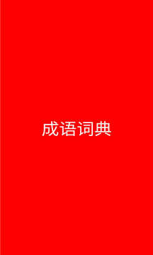 成语词典