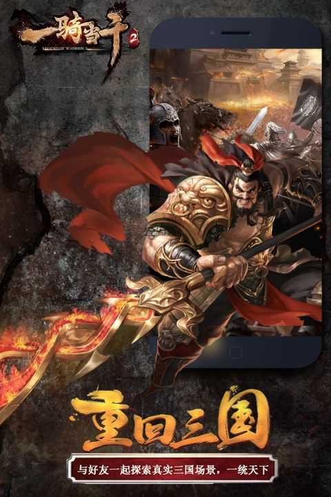 一骑当千2