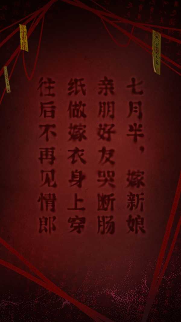 纸嫁衣