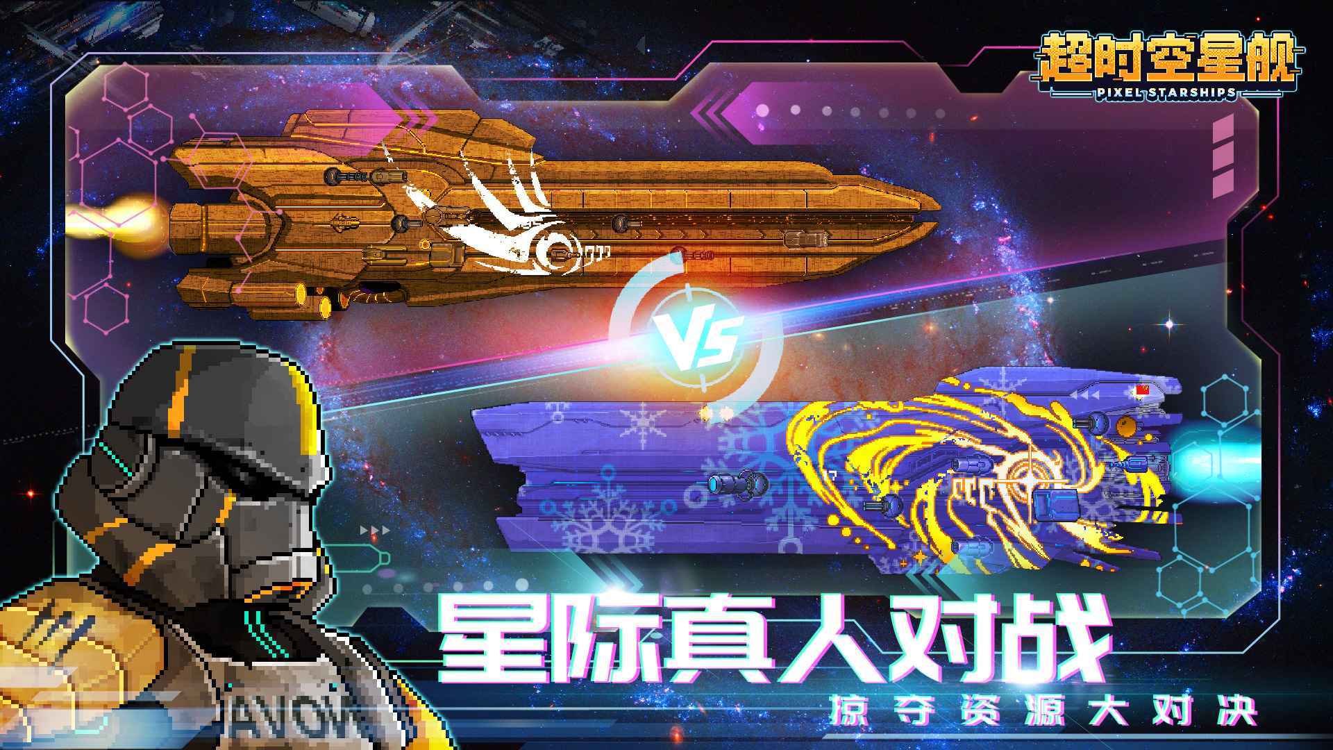 超时空星舰新版本