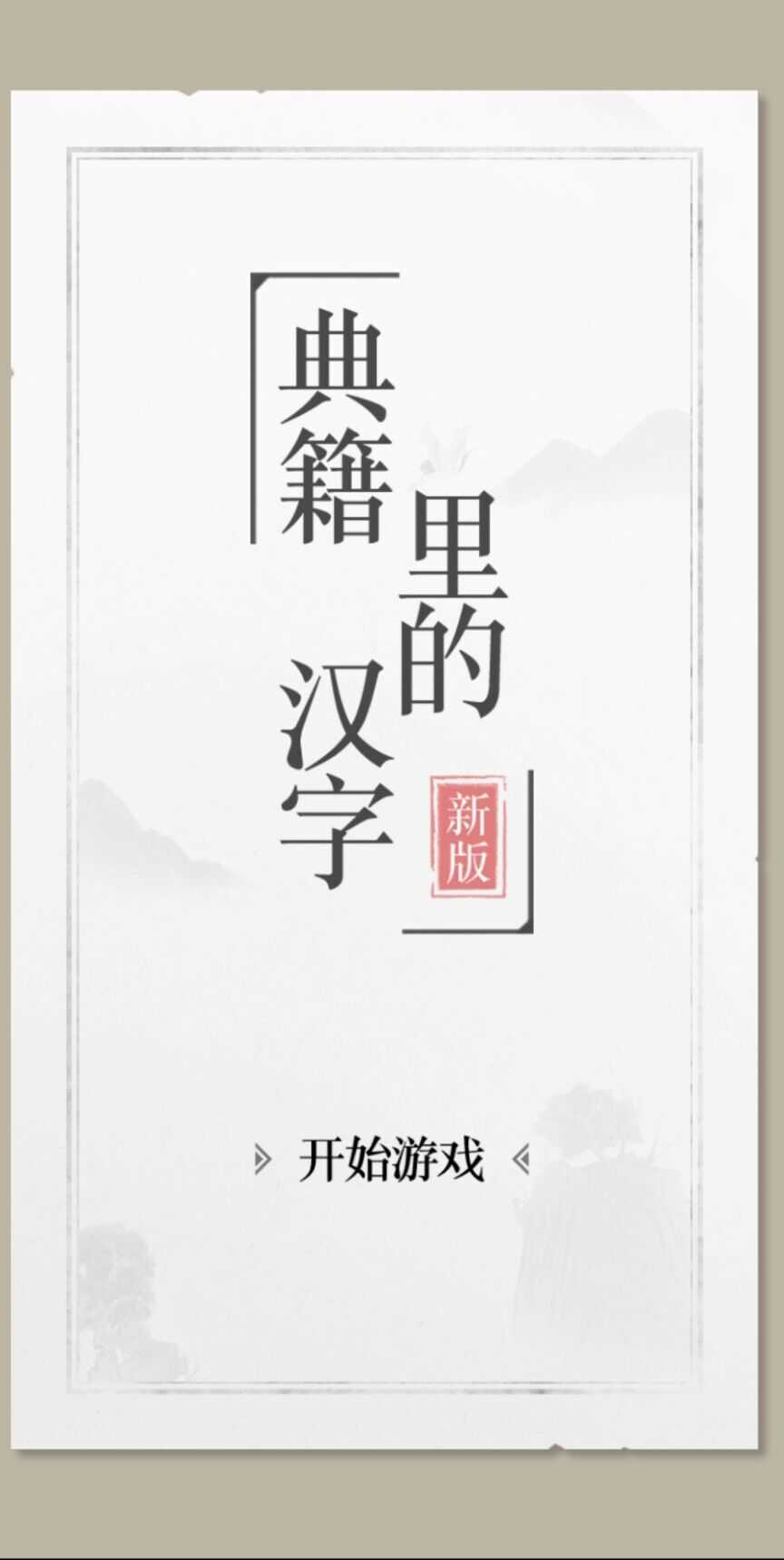 典籍里的文字