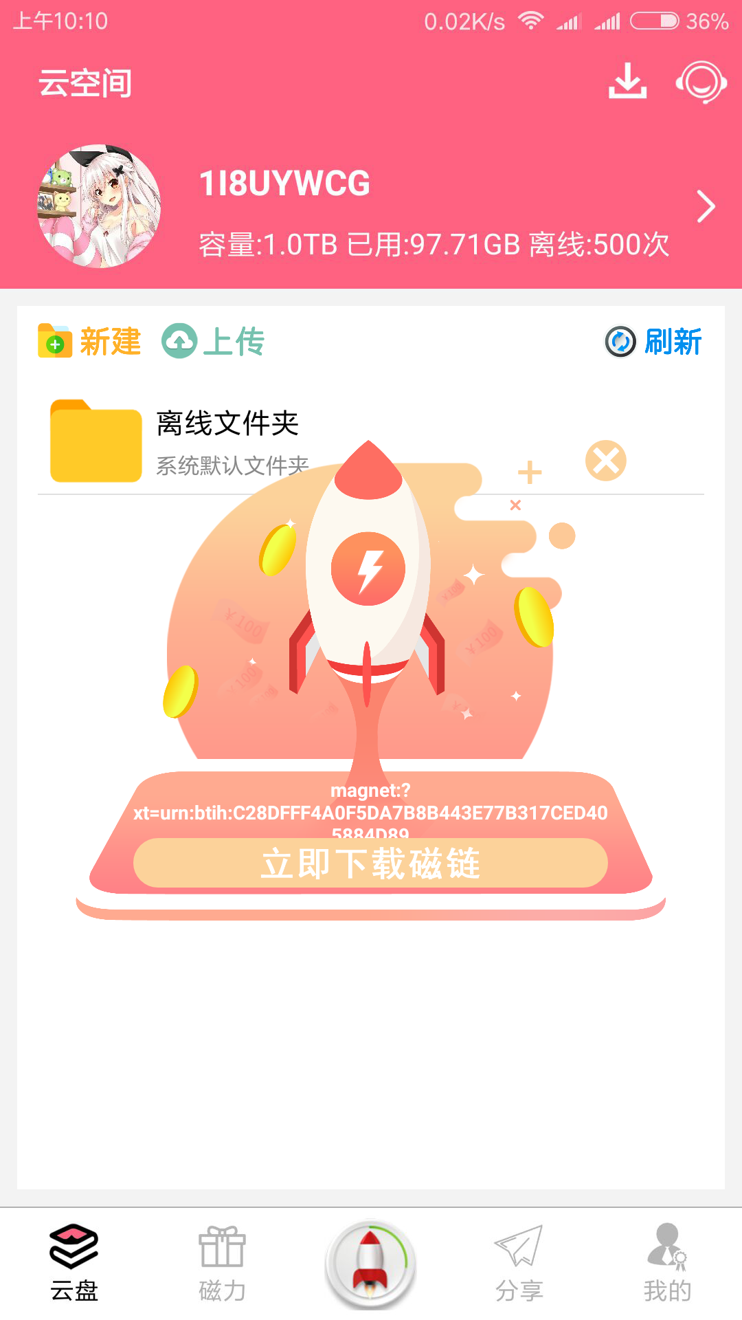 磁力云下载神器